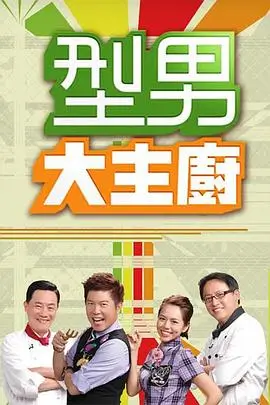 厨房不加班美食综艺在线观看